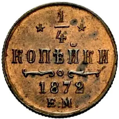1/4 копейки 1872, ЕМ