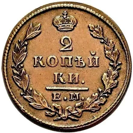 2 копейки 1830, ЕМ-ИК, орёл с поднятыми крыльями