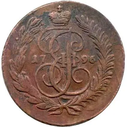 2 копейки 1796, АМ