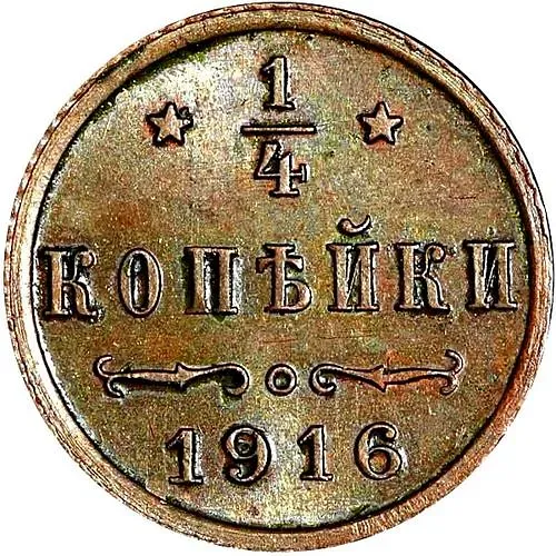 1/4 Kopeck 1916