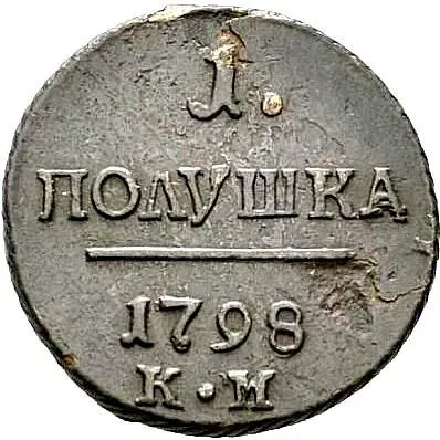 полушка 1798, КМ