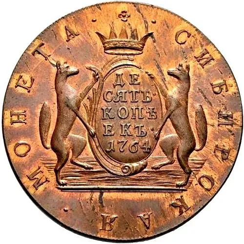 10 копеек 1764, сибирская монета, новодел
