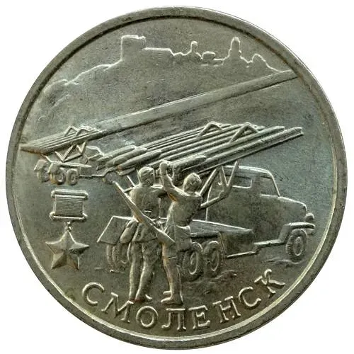 2 рубля 2000, ММД, 55 лет Победы, Смоленск