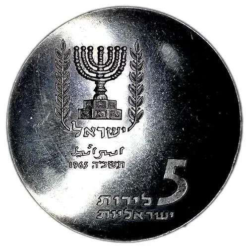 5 лир 1965, 17-ая Годовщина Независимости [Израиль]