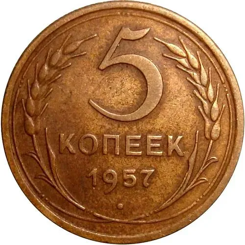 5 kopecks 1957, obverse die 2.2