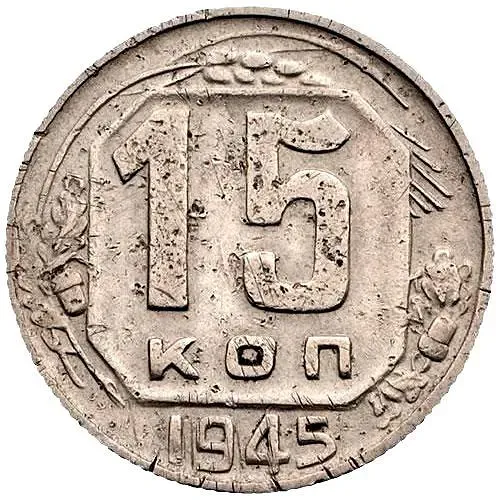 15 Kopecks 1945, Obverse 1.2A, letters "USSR" of rectangular shape