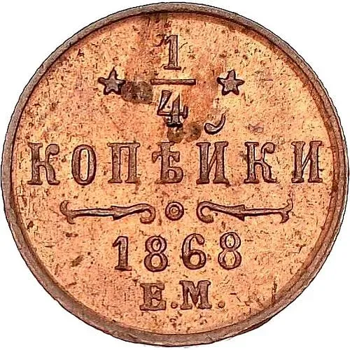 1/4 копейки 1868, ЕМ