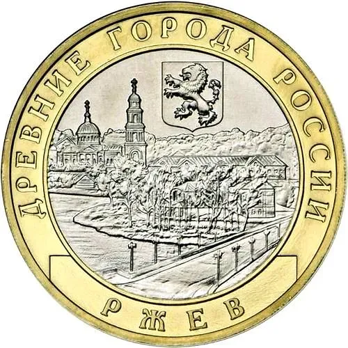 10 Rubles 2016, MMD, Rzhev