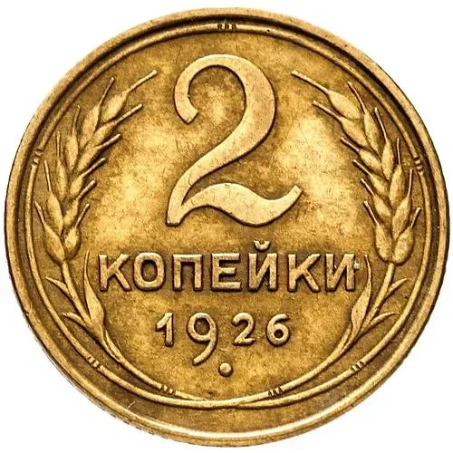 2 Kopecks 1926
