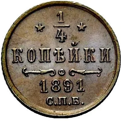 1/4 копейки 1891, СПБ