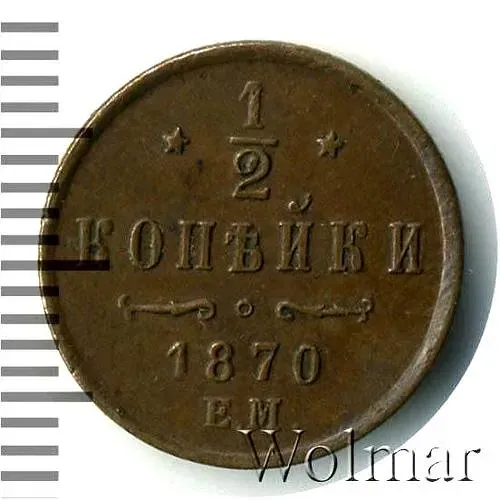 1/2 копейки 1870, ЕМ