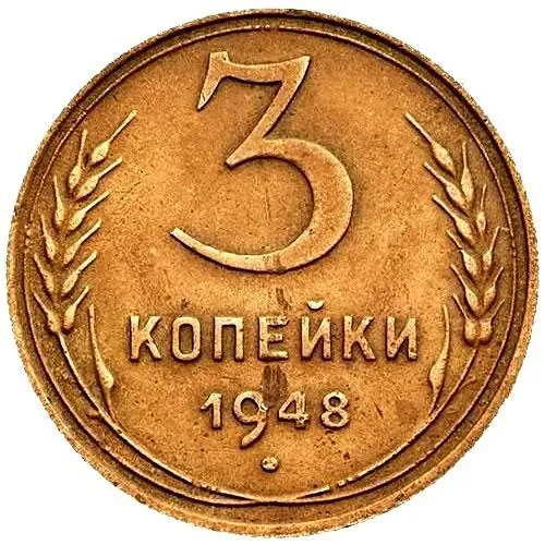 3 Kopecks 1948, Obverse 1.12A