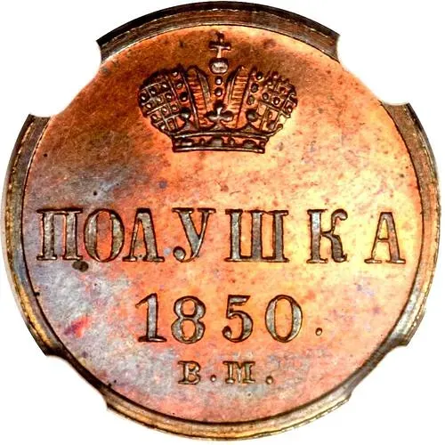 полушка 1850, ВМ