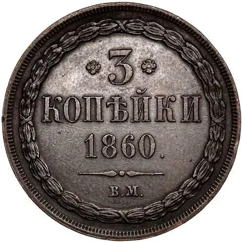 3 копейки 1860, ВМ, тип орла "екатеринбургский"