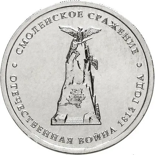 5 рублей 2012, ММД, Смоленское сражение