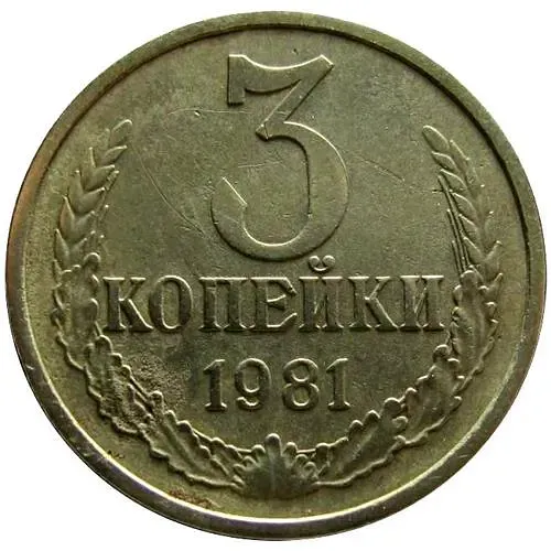 3 копейки 1981, перепутка, на кружке 20 копеек