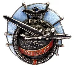 Badge "Civil Air Fleet. For 300,000 km Flight Time"