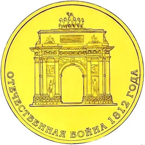 10 рублей 2012, СПМД, арка