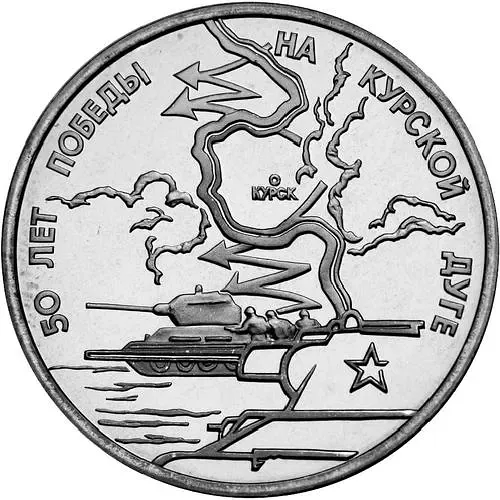 3 рубля 1993, ЛМД, Курская дуга