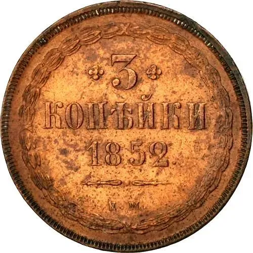 3 копейки 1852, ЕМ
