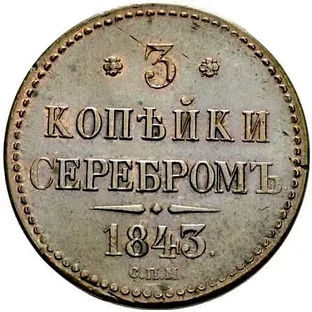 3 копейки 1843, СПМ