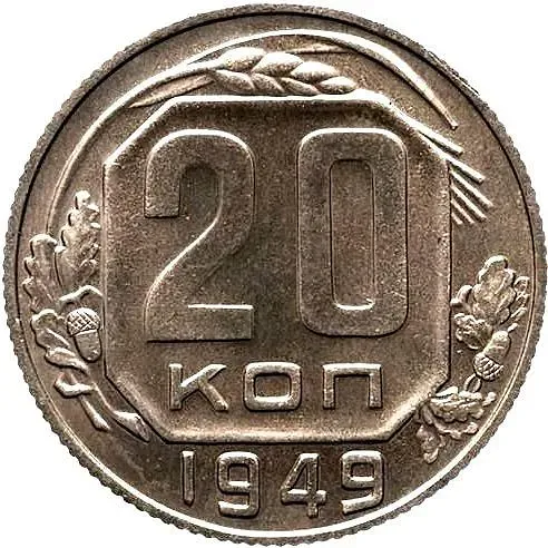 20 Kopeks 1949, Novodel