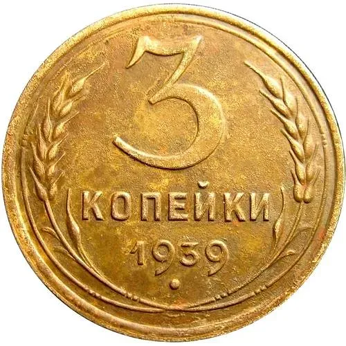 3 Kopecks 1939, Mule, Small Flat Star, Obverse from 20 Kopecks 1937, Reverse Die B