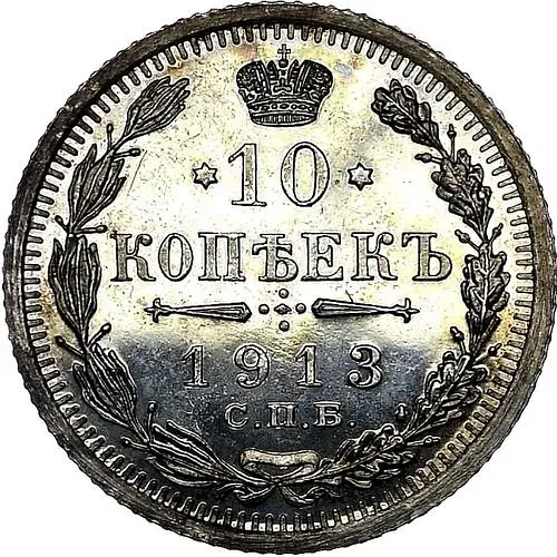 10 копеек 1913, СПБ-ВС