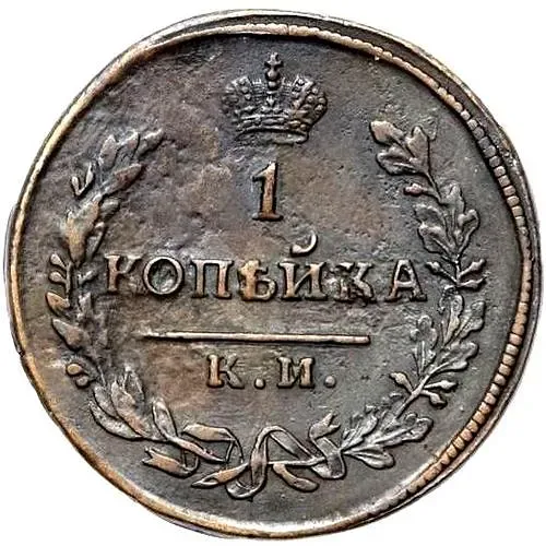 1 копейка 1817, КМ-АМ