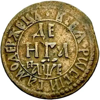 денга 1705, "ВСЕѦ РWССIИ САМОДЕРЖЕЦЪ"