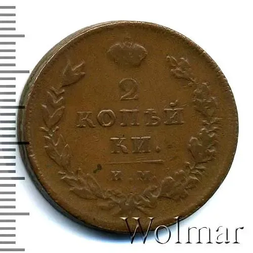 2 копейки 1810, ИМ-МК