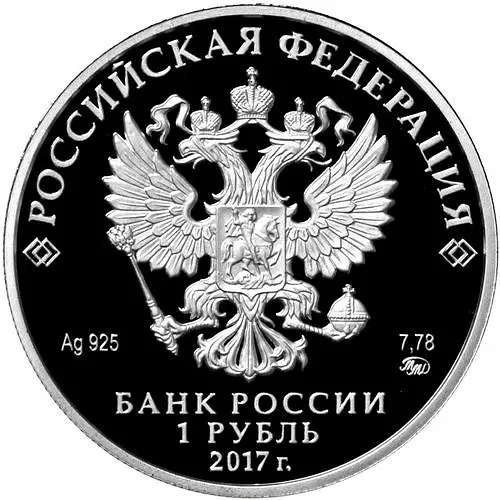 1 рубль 2017, ММД, СК России Proof