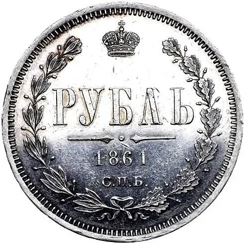1 рубль 1861, СПБ-ФБ