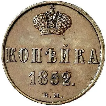 1 копейка 1852, ВМ