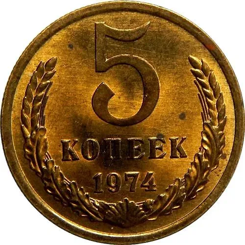 5 Kopecks 1974