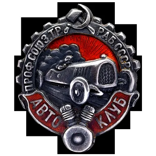 Badge "Auto Club of the USSR Transport Workers' Union"
