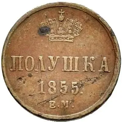 полушка 1855, ЕМ, Николай I