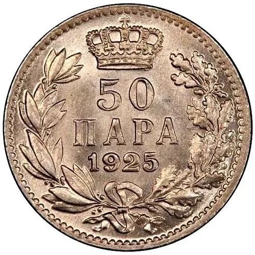 50 пар 1925, без обозначения монетного двора [Югославия]