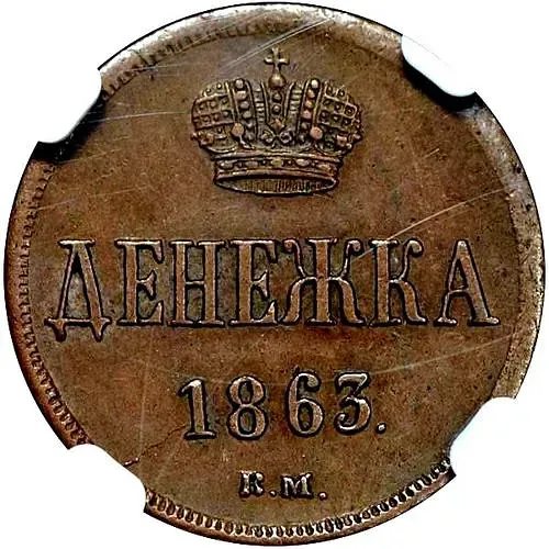 денежка 1863, ВМ