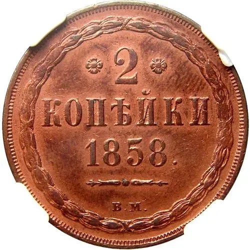 2 копейки 1858, ВМ