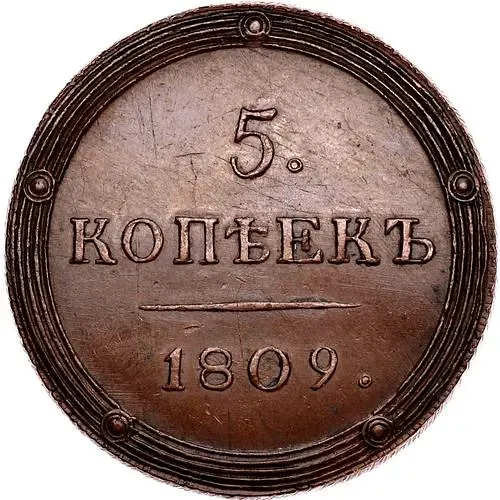 5 копеек 1809, КМ, Новодел