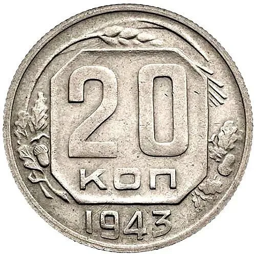 20 Kopeks 1943, Obverse 1.21A