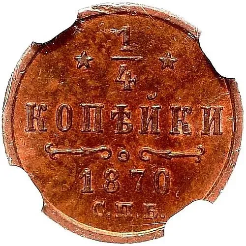 1/4 копейки 1870, СПБ
