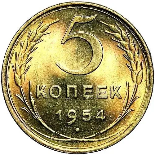 5 Kopecks 1954