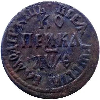 1 копейка 1709, БГ