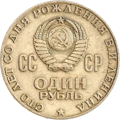 1 рубль 1970, 100 лет Ленину