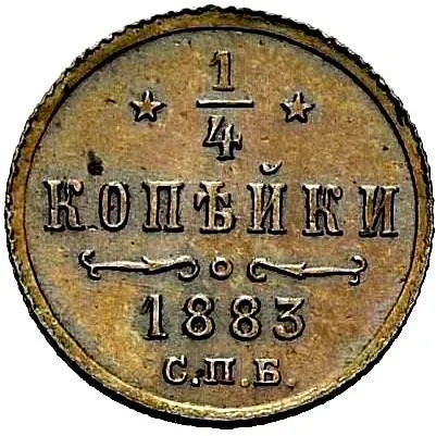1/4 копейки 1883, СПБ