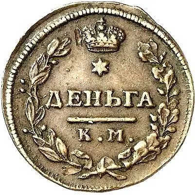 деньга 1816, КМ-АМ