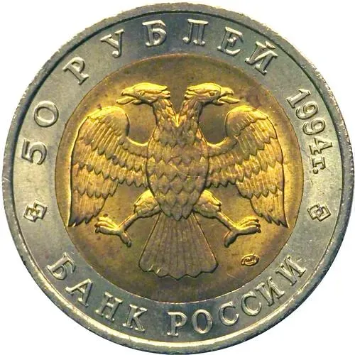 50 рублей 1994, ЛМД, фламинго