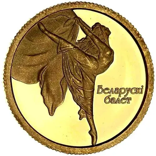 10 рублей 2005, белорусский балет [Беларусь] Proof